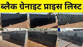 Black Granites Price List 2024 Rajasthan Granites All Types granitepricelist rajasthangranite [upl. by Abby]