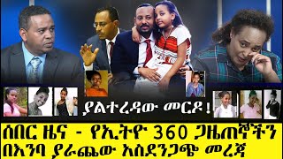 ሰበር መረጃ ፡ የኢትዮ 360 ጋዜጠኞችን በእንባ ያራጨው አሳሳቢ ጉዳይ  Ethio 360 Media about Current issue [upl. by Anelah482]