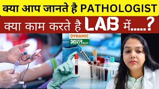 pathology lab में एक pathologists का होना क्यूं जरूरी है [upl. by Hauhsoj]