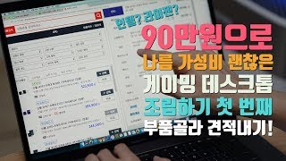 4K 90만원으로 가성비 괜찮은 게이밍 데스크톱 조립하기 첫 번째 부품골라 견적내기 라이젠을 살까 인텔을 살까 [upl. by Naujahs]