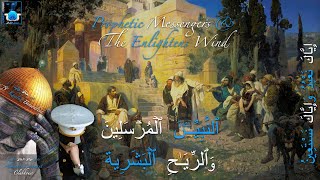 CH0111النبيين المرسلين والرياح البشرية  Prophetic Messengers amp The Enlightens Wind كلبهوس [upl. by Arne]