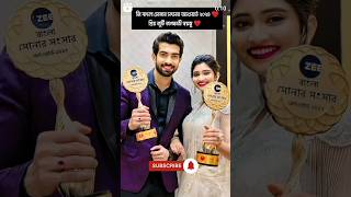 Zee Bangla Sonar Sansar Award 2024  Best Juti ❤Jagadhatri amp Shayambhu ❤❤🥰🥰💖💖 [upl. by Prowel]