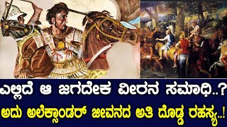 ಎಲ್ಲಿದೆ ಆ ಜಗದೇಕ ವೀರನ ಸಮಾಧಿ ಅದು ಅಲೆಕ್ಸಾಂಡರ್ ಜೀವನದ ಅತಿ ದೊಡ್ಡ ರಹಸ್ಯ [upl. by Siuqram444]