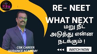 RE  NEET WHATS NEXT  ரீ நீட் அடுத்தது என்ன  CSK CAREER GUIDANCE ACADEMY [upl. by Hamon]