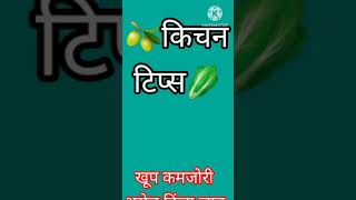 झटपट मराठी उपयोगी 🥬kitchen tips and tricks in marathi [upl. by Enitsuga3]