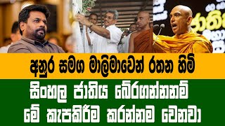 ආගම ජාතිය බේරගන්න අතුරලියේ රතන හිමි මාලිමාවෙන් ජනාධිපතිවරණයට Athuraliyee Rathana  Anura Kumara [upl. by Ettenyar]