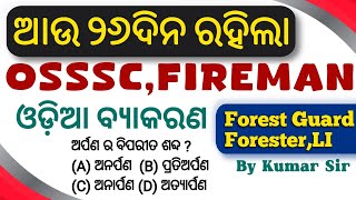 ଆଉ ୨୬ ଦିନ ରହିଲା ପରୀକ୍ଷା ଓଡିଆ ବ୍ୟାକରଣ Revision By Kumar Sir Forest Guard Forester LI FIREMAN [upl. by Dachi]