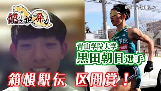 新春企画「龍の如く昇る」⑧箱根駅伝で区間賞！青山学院大学 黒田朝日選手 [upl. by Emilia179]