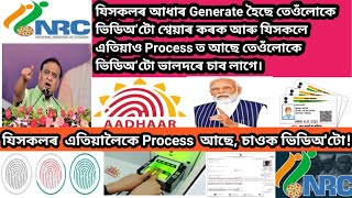 যিসকলৰ এতিয়ালৈকে NRC Aadhaar Process আছে চাওক ভিডিঅটোচিন্তা নকৰিব ছেপ্টেম্বৰৰ ভিতৰত হব। [upl. by Goodrow616]