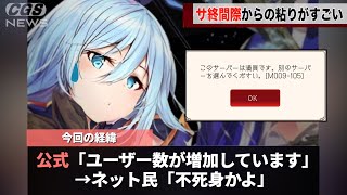 サービス終了前にとんでもない施策をしたソシャゲ、反響がありすぎてユーザー数が増えてしまうwwwww [upl. by Giulietta574]