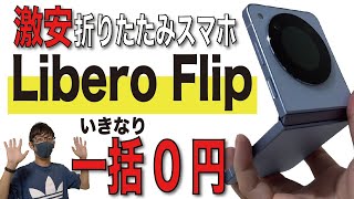 【0円】Libero Flipをお得に購入する方法とは？【リベロフリップ開封レビューYモバイル投げ売り】 [upl. by Shumway]