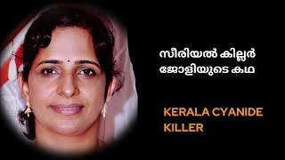 സീരിയൽ കില്ലർ ജോളിയുടെ കഥ  Kerala Cyanide Murder case  Jolly Joseph [upl. by Adnohsak]