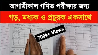 গণিত সাজেশন এসএসসি ২০২৫  Math suggestion ssc 2025  গড়  মধ্যক  প্রচুরক  পরিসংখ্যান সাজেশন SSC [upl. by Reinaldo]