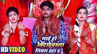 Maai Ho Bidaai Wala Niyam Hata Da  Vinay Akela  Bhojpuri Devi Geet [upl. by Kandace]