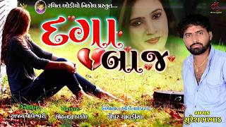 Dagabaaz  Singer  Suresh bharvad \\ rachit audio nikol [upl. by Enaira]