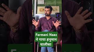 Farmani Naaz ने गाया हनुमान चालीसा hanumanchalisa farmaninaaz farmani naaz song farmanisong [upl. by Aziza]