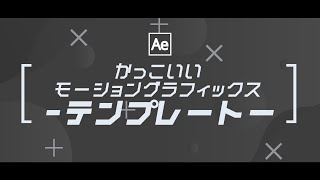 【AfterEffects】かっこいいモーショングラフィックス テンプレートの作り方  チュートリアル動画 [upl. by Juliann]