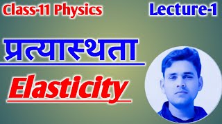 Class11 Physics  प्रत्यास्थता Elasticity physics Lecture 1 Elasticity by Chandrabhan Sir [upl. by Sesylu984]