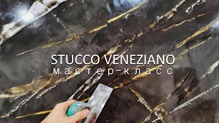 Великолепный МРАМОР из ВЕНЕЦИАНСКОЙ ШТУКАТУРКИ Мастеркласс Stucco Veneziano  polished plaster [upl. by Daub]