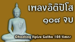 บทเพลงอิติปิโส 108 จบ Chanting Itipiso 108x [upl. by Etyam]