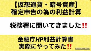 【仮想通貨・暗号資産】【税務署で聞いてきました‼️】確定申告の為の利益計算‼️国税庁HP利益計算書にて作成‼️ [upl. by Kerat]