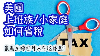 美國上班族跟小家庭如何省稅？家庭主婦也可以存退休金！US income tax tips for W2 employees and families [upl. by Daugherty]