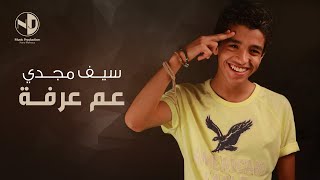 Seif Magdy  Aam Arafa  سيف مجدي  عم عرفة [upl. by Kopans]