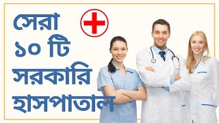 The top 10 government hospitals in Bangladesh  বাংলাদেশের সেরা ১০ টি সরকারি হসপিটাল [upl. by Natie737]