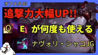 シャコJGナヴォリを積むことにより、QWEがよく回ってしっかり追撃や逃げるなどの駆け引きがしやすくなり、戦略の幅が大きく広がります！ジャングル シャコLeague of Legends [upl. by Elinor]