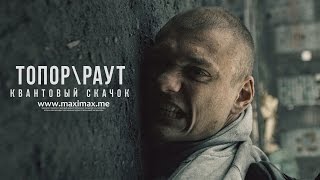 Гарри Топор и Тони Раут  Квантовый скачок Gospod prod [upl. by Ynove98]