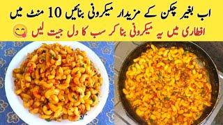 How to make Macaroni  Without Chicken Macaroni Recipe Restaurant Style macaroni by A1 Recipe [upl. by Apfelstadt]