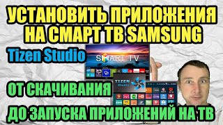 КАК УСТАНОВИТЬ ПРИЛОЖЕНИЯ НА СМАРТ ТВ SAMSUNG Tizen Studio ОТ СКАЧИВАНИЯ ДО ЗАПУСКА ПРИЛОЖЕНИЙ НА ТВ [upl. by Ahsenahs]