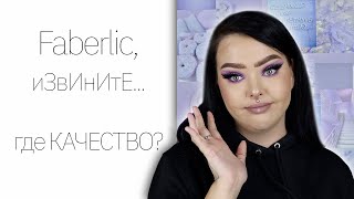 Косметика Faberlic или все по 319 рублей [upl. by Herrod]