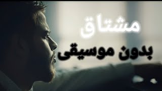 Adham nabulsimeshta2 without music ادهم نابلسي مشتاق بدون موسيقى [upl. by Marielle662]