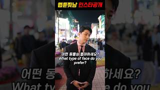 ENTJ 웹툰찢고 나온 상남자 길거리 캐스팅ㅣHandsome Korean man Rate yourself challenge [upl. by Langston127]