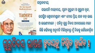 ଗୁରୁଦିବସ ଭାଷଣ  Teachers Day Speech in Odia [upl. by Willie]