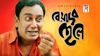 Bangla Natok  Beyadob Chele  বেয়াদব ছেলে  Zahid Hasan  Rakhi  2019 [upl. by Feetal89]