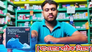 Vigora 100 খাওয়ার নিয়ম bangla  vigora 100 tablet  sildenafil citrate tablets খাওয়ার নিয়ম [upl. by Doretta]