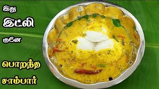 இந்த சாம்பாருக்கு இட்லி காலியாகுதோ இல்லையோ சாம்பார் காலி 😋👌💯 Idli SambarTiffin sambar recipe [upl. by Imoian870]