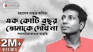 এক কোটি বছর তোমাকে দেখিনা মহাদেব সাহা  কবিতা আবৃত্তি  Ek Koti Bochor Tomake Dekhina  Shamsuzzoha [upl. by Eblehs]