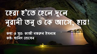 Hera hote hele dule  হেরা হতে হেলে দুলে Lyrics video [upl. by Nylodam161]