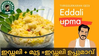 ഇഡലിയും മുട്ടയും വെച്ച് റെസിപ്പി ആയല്ലോ  idali upma  soft idali upma  upma malayalam recipe [upl. by Gnos]