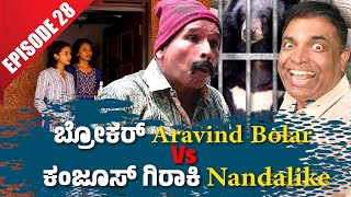 ಬ್ರೋಕರ್ Aravind Bolar Vs ಕಂಜೂಸ್ ಗಿರಾಕಿ Nandalike│Private Challenge 30S3│EP28│Tulu Comedy [upl. by Bonns]