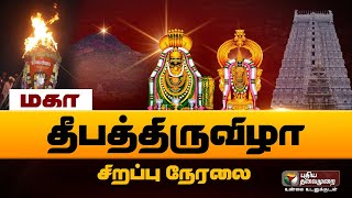 🔴Live Tiruvannamalai Karthigai Deepam 2022  திருவண்ணாமலை மகா தீபத்திருவிழா சிறப்பு நேரலை [upl. by Quackenbush]