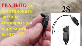 Ремонт датчика температуры наружного воздуха [upl. by Primaveras691]