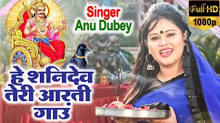 आ गया Anu Dubey का एक और भक्ति गाना  हे शनिदेव तेरी आरती Shaniwar Bhakti  Shani Dev Bhajan 2021 [upl. by Violet69]