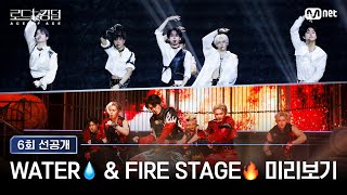 로드투킹덤A6회 선공개 WATER💧 amp FIRE STAGE🔥 미리보기ㅣ오늘 밤 9시 30분 본방사수 [upl. by Stannfield]