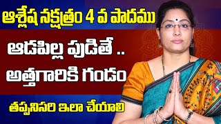 Ashlesha Nakshatra 4th Pada Characteristics 2022 Telugu  Latha Jandhyala [upl. by Belshin745]