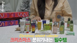 REVIEW크리스마스에 연인 가족 아이들에게 가장 주기 좋은 선물 자신에게 주는 가장 좋은 선물 ㅣ록시땅 어드벤트 캘린더 리뷰ㅣ언박싱ㅣ [upl. by Valentijn]