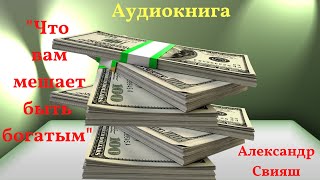 Аудиокниги Что вам мешает быть богатым Александр Свияш Финансовая независимость [upl. by Heinrick336]